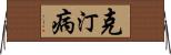 克汀病 Horizontal Wall Scroll