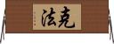 克法 Horizontal Wall Scroll