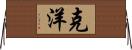 克洋 Horizontal Wall Scroll