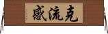 克流感 Horizontal Wall Scroll