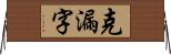 克漏字 Horizontal Wall Scroll