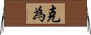 克為 Horizontal Wall Scroll