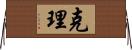 克理 Horizontal Wall Scroll