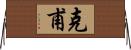 克甫 Horizontal Wall Scroll