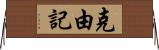 克由記 Horizontal Wall Scroll
