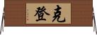 克登 Horizontal Wall Scroll