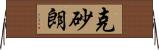克砂朗 Horizontal Wall Scroll