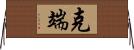 克端 Horizontal Wall Scroll