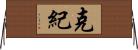 克紀 Horizontal Wall Scroll
