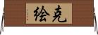 克絵 Horizontal Wall Scroll