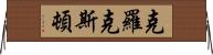 Croxton Horizontal Wall Scroll