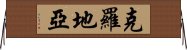 克羅地亞 Horizontal Wall Scroll