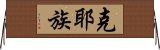 克耶族 Horizontal Wall Scroll