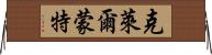 克萊爾蒙特 Horizontal Wall Scroll