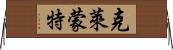 克萊蒙特 Horizontal Wall Scroll