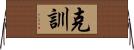 克訓 Horizontal Wall Scroll