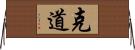 克道 Horizontal Wall Scroll