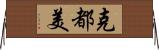 克都美 Horizontal Wall Scroll
