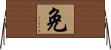 免 Horizontal Wall Scroll