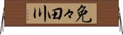 免々田川 Horizontal Wall Scroll