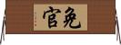 免官 Horizontal Wall Scroll