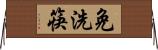 免洗筷 Horizontal Wall Scroll