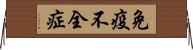 免疫不全症 Horizontal Wall Scroll