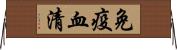 免疫血清 Horizontal Wall Scroll
