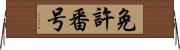 免許番号 Horizontal Wall Scroll