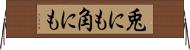 兎にも角にも Horizontal Wall Scroll