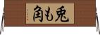 兎も角 Horizontal Wall Scroll