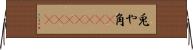 兎や角(ateji)(rK) Horizontal Wall Scroll