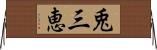 兎三恵 Horizontal Wall Scroll