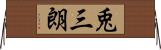兎三朗 Horizontal Wall Scroll