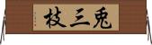 兎三枝 Horizontal Wall Scroll