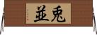 兎並 Horizontal Wall Scroll