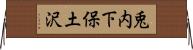 兎内下保土沢 Horizontal Wall Scroll