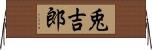 兎吉郎 Horizontal Wall Scroll