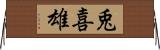 兎喜雄 Horizontal Wall Scroll
