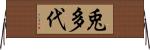 兎多代 Horizontal Wall Scroll