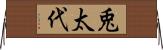 兎太代 Horizontal Wall Scroll