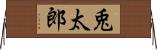 兎太郎 Horizontal Wall Scroll