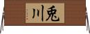 兎川 Horizontal Wall Scroll
