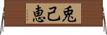 兎己恵 Horizontal Wall Scroll