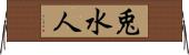 兎水人 Horizontal Wall Scroll