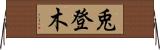 兎登木 Horizontal Wall Scroll