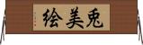 兎美絵 Horizontal Wall Scroll