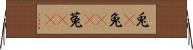 兎(P) Horizontal Wall Scroll