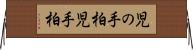 児の手柏 Horizontal Wall Scroll