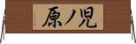 児ノ原 Horizontal Wall Scroll